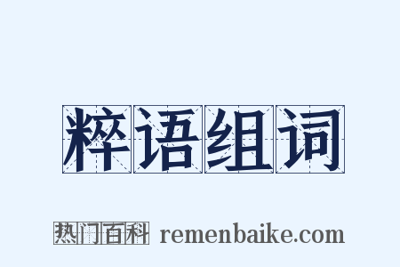 粹语组词是什么意思的图片